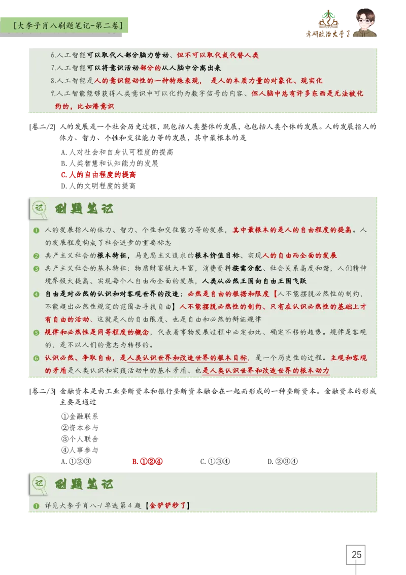 大李子肖八速背刷题笔记(合集)_2026考公资料_（49）政治理论合集_政治理论合集_2025考研政治_11.大李子_07.肖八选择题讲解_带背笔记