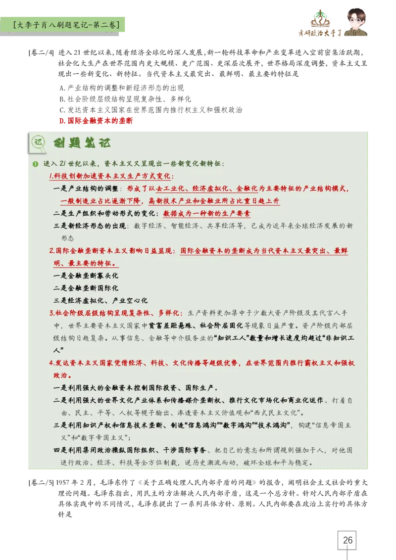 大李子肖八速背刷题笔记(合集)_2026考公资料_（49）政治理论合集_政治理论合集_2025考研政治_11.大李子_07.肖八选择题讲解_带背笔记