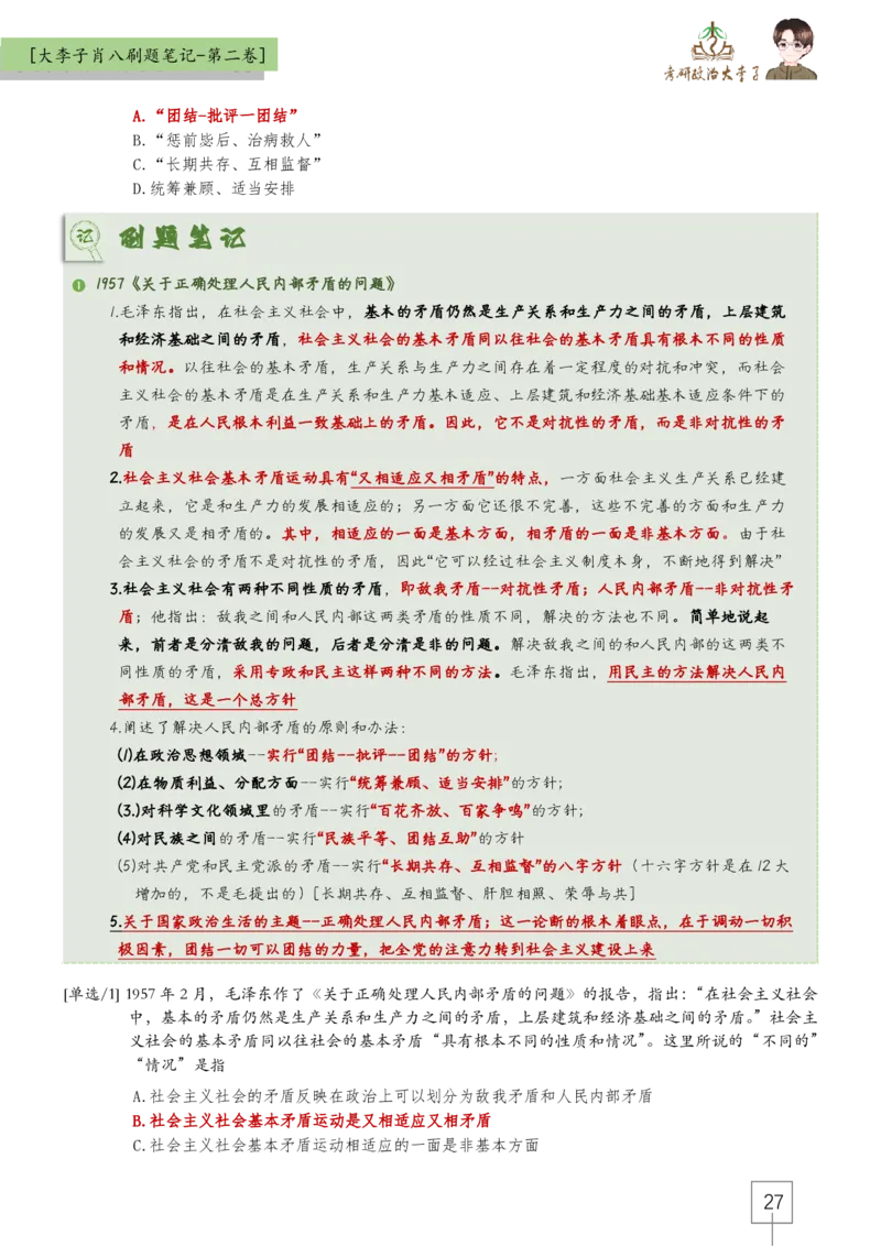 大李子肖八速背刷题笔记(合集)_2026考公资料_（49）政治理论合集_政治理论合集_2025考研政治_11.大李子_07.肖八选择题讲解_带背笔记