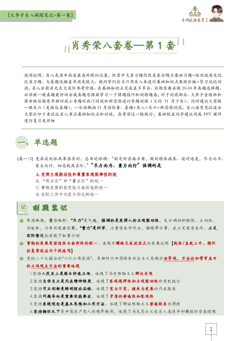 大李子肖八速背刷题笔记(合集)_2026考公资料_（49）政治理论合集_政治理论合集_2025考研政治_11.大李子_07.肖八选择题讲解_带背笔记