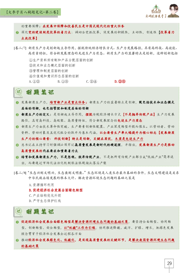 大李子肖八速背刷题笔记(合集)_2026考公资料_（49）政治理论合集_政治理论合集_2025考研政治_11.大李子_07.肖八选择题讲解_带背笔记