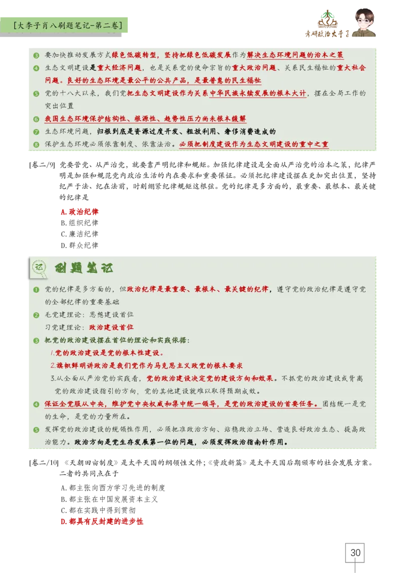 大李子肖八速背刷题笔记(合集)_2026考公资料_（49）政治理论合集_政治理论合集_2025考研政治_11.大李子_07.肖八选择题讲解_带背笔记