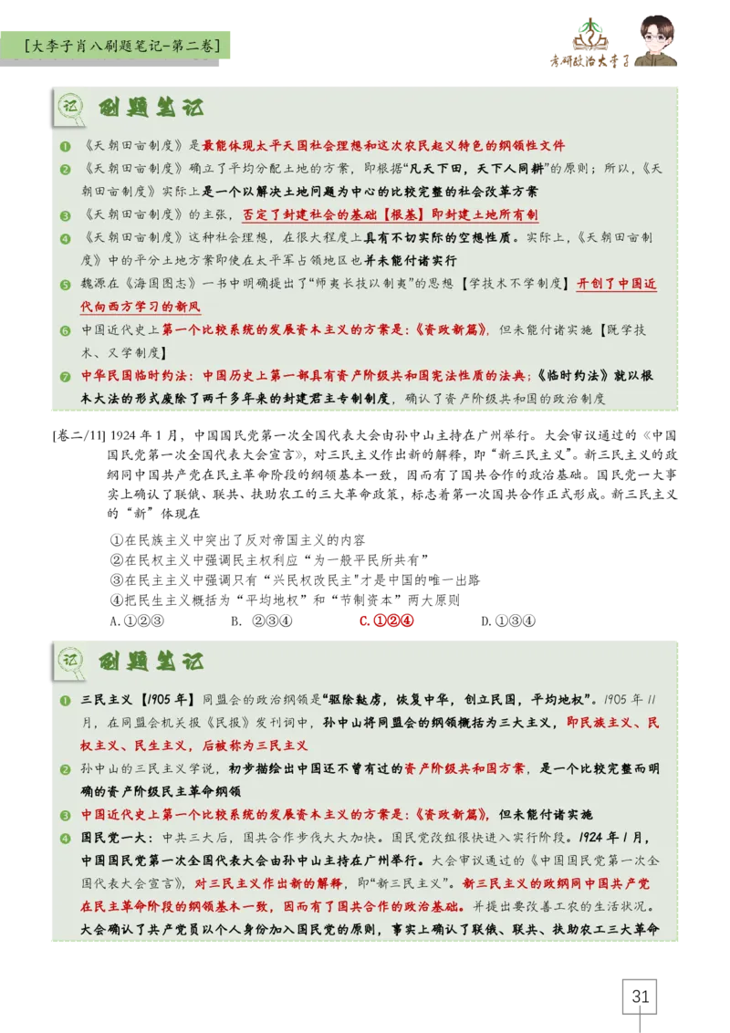 大李子肖八速背刷题笔记(合集)_2026考公资料_（49）政治理论合集_政治理论合集_2025考研政治_11.大李子_07.肖八选择题讲解_带背笔记