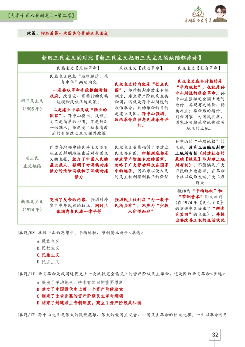 大李子肖八速背刷题笔记(合集)_2026考公资料_（49）政治理论合集_政治理论合集_2025考研政治_11.大李子_07.肖八选择题讲解_带背笔记