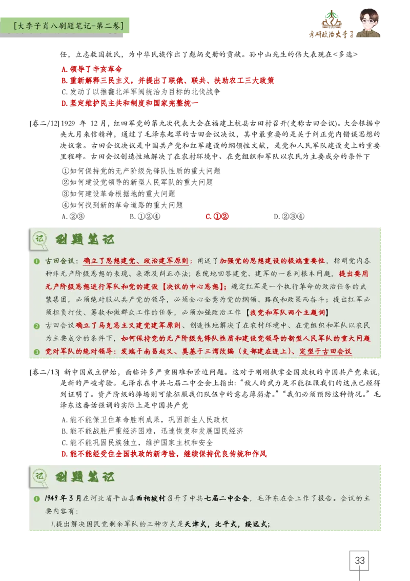 大李子肖八速背刷题笔记(合集)_2026考公资料_（49）政治理论合集_政治理论合集_2025考研政治_11.大李子_07.肖八选择题讲解_带背笔记