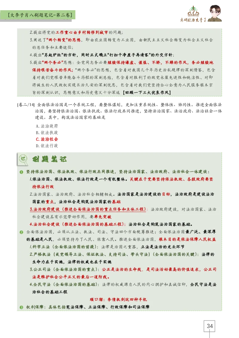 大李子肖八速背刷题笔记(合集)_2026考公资料_（49）政治理论合集_政治理论合集_2025考研政治_11.大李子_07.肖八选择题讲解_带背笔记
