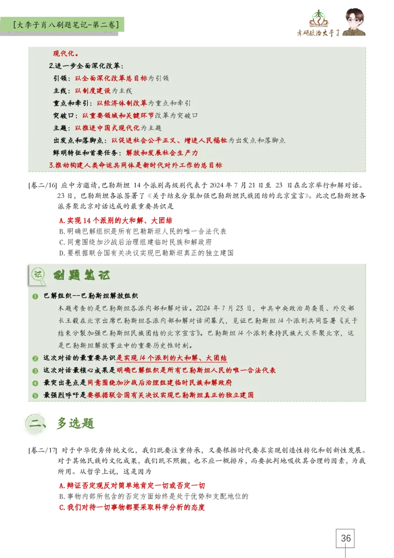 大李子肖八速背刷题笔记(合集)_2026考公资料_（49）政治理论合集_政治理论合集_2025考研政治_11.大李子_07.肖八选择题讲解_带背笔记