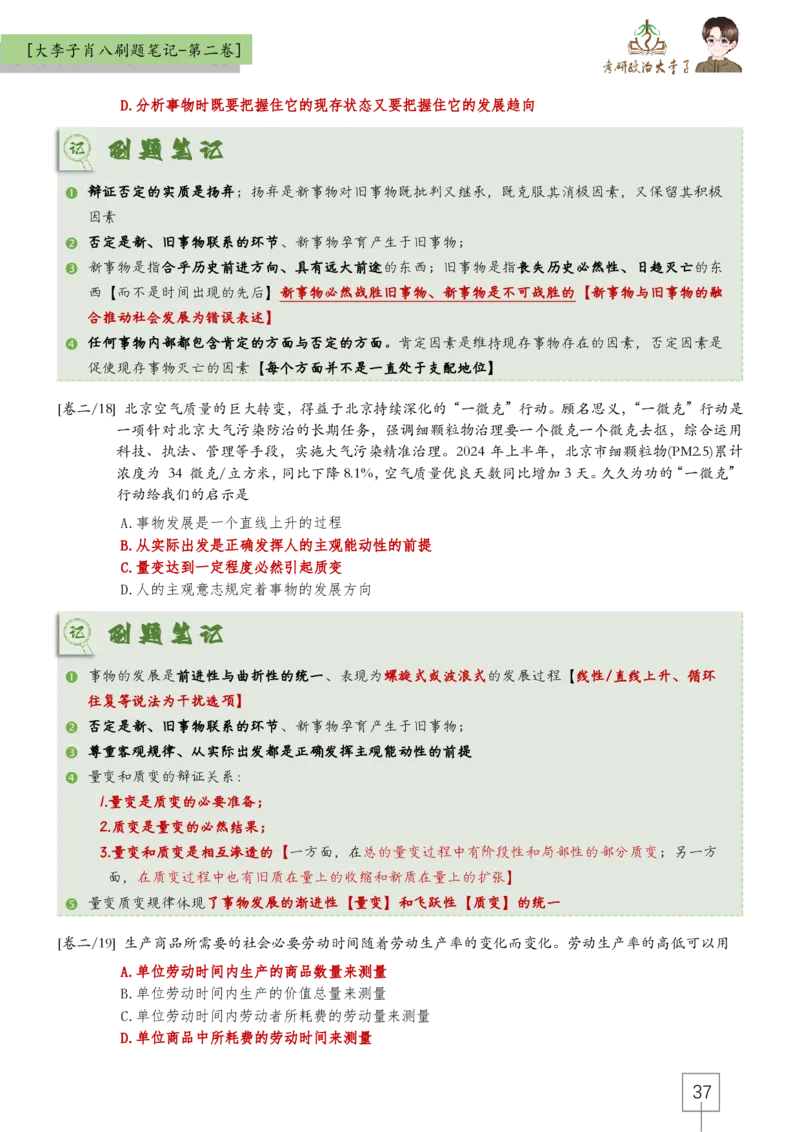 大李子肖八速背刷题笔记(合集)_2026考公资料_（49）政治理论合集_政治理论合集_2025考研政治_11.大李子_07.肖八选择题讲解_带背笔记