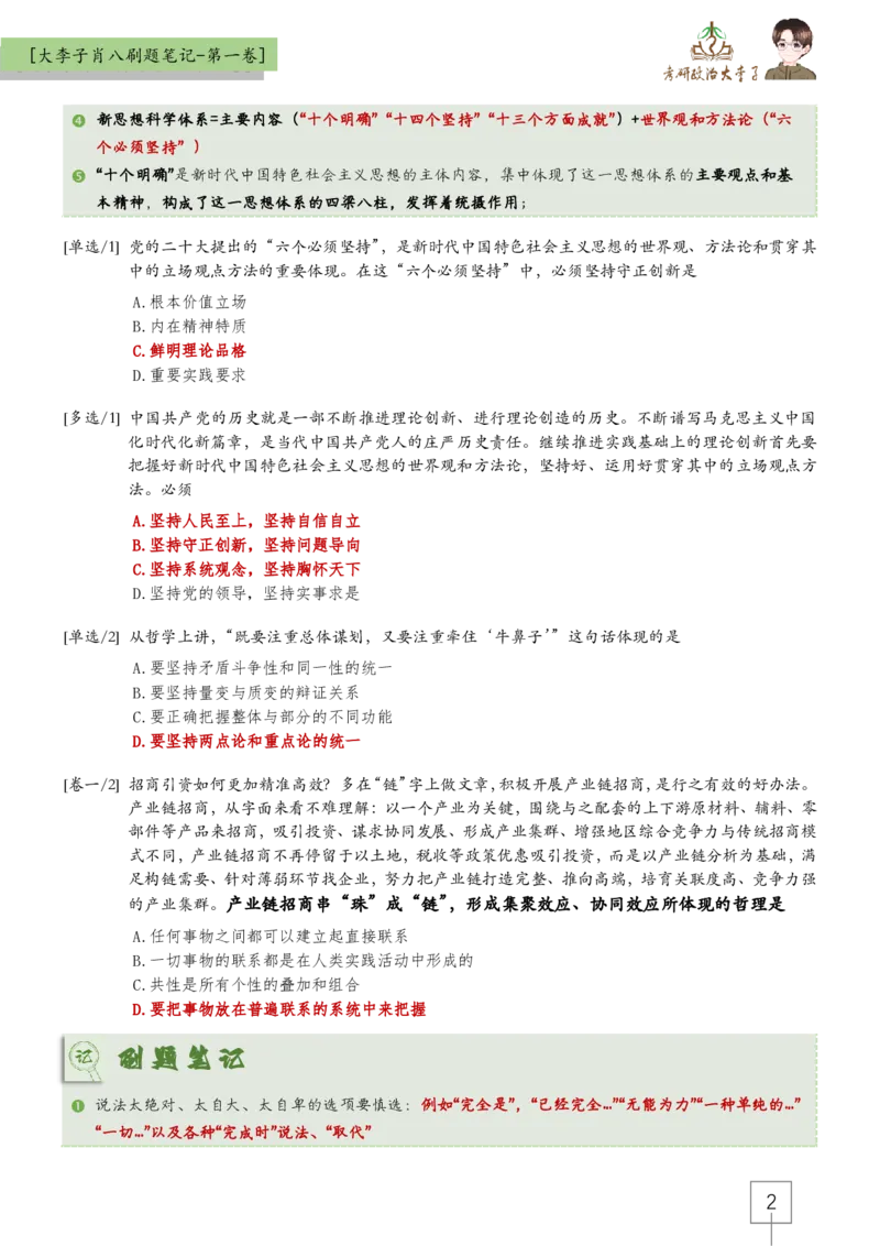 大李子肖八速背刷题笔记(合集)_2026考公资料_（49）政治理论合集_政治理论合集_2025考研政治_11.大李子_07.肖八选择题讲解_带背笔记