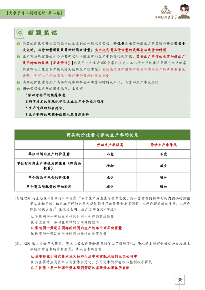 大李子肖八速背刷题笔记(合集)_2026考公资料_（49）政治理论合集_政治理论合集_2025考研政治_11.大李子_07.肖八选择题讲解_带背笔记