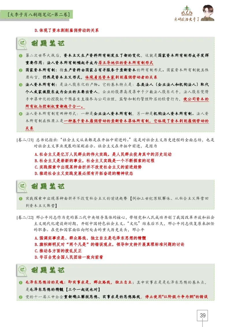 大李子肖八速背刷题笔记(合集)_2026考公资料_（49）政治理论合集_政治理论合集_2025考研政治_11.大李子_07.肖八选择题讲解_带背笔记