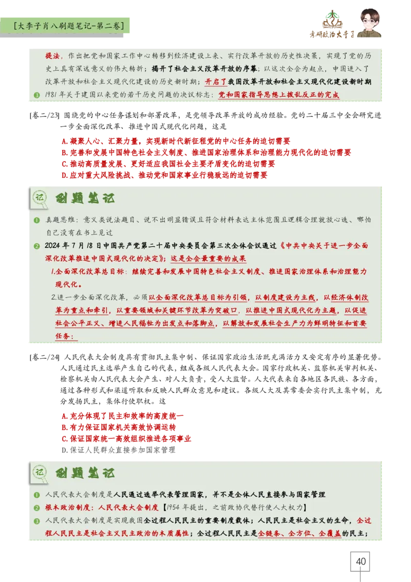 大李子肖八速背刷题笔记(合集)_2026考公资料_（49）政治理论合集_政治理论合集_2025考研政治_11.大李子_07.肖八选择题讲解_带背笔记
