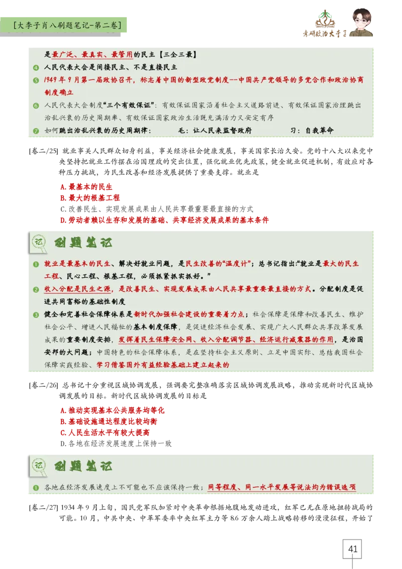 大李子肖八速背刷题笔记(合集)_2026考公资料_（49）政治理论合集_政治理论合集_2025考研政治_11.大李子_07.肖八选择题讲解_带背笔记