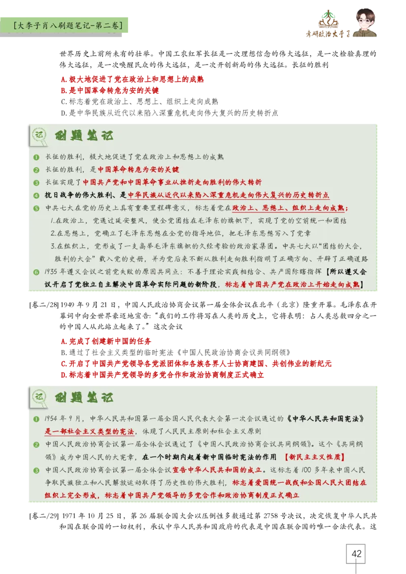 大李子肖八速背刷题笔记(合集)_2026考公资料_（49）政治理论合集_政治理论合集_2025考研政治_11.大李子_07.肖八选择题讲解_带背笔记
