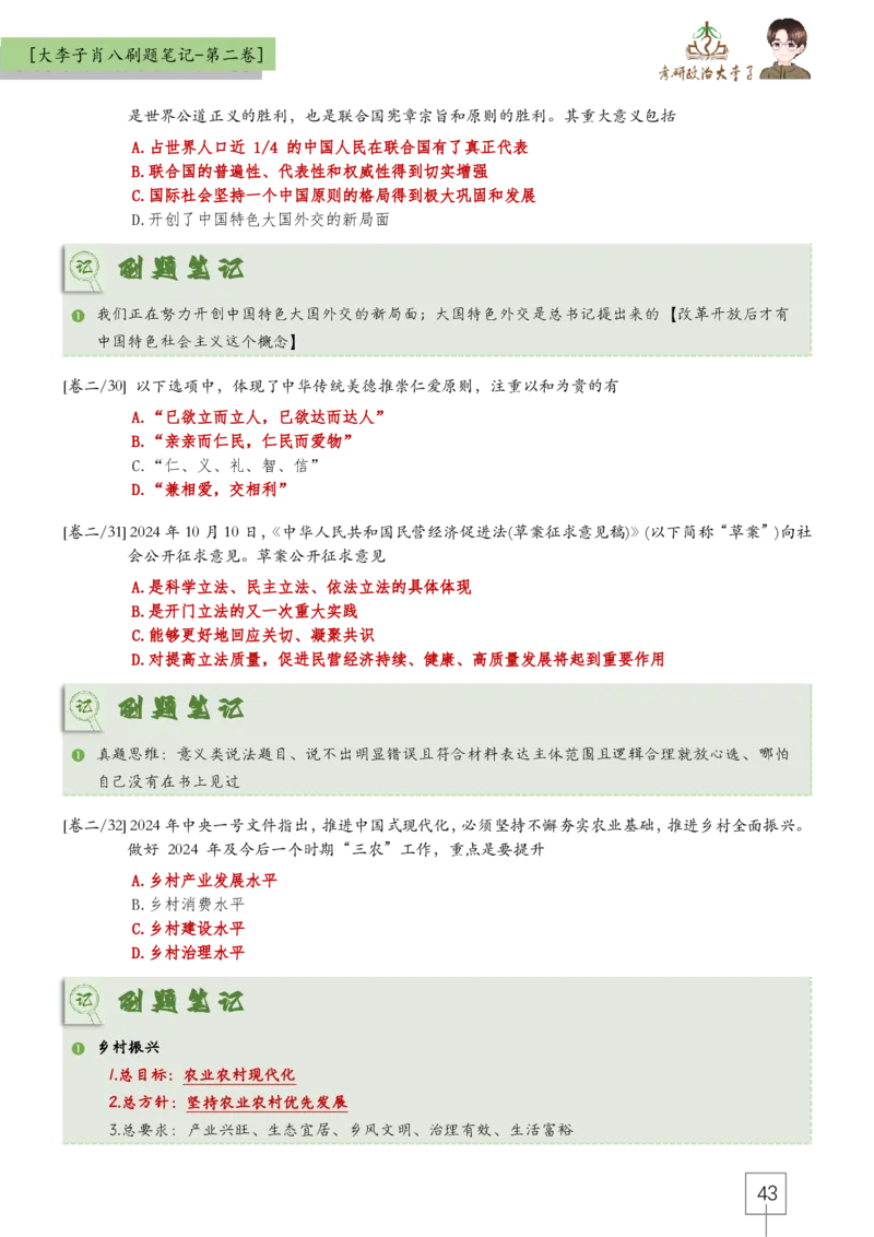 大李子肖八速背刷题笔记(合集)_2026考公资料_（49）政治理论合集_政治理论合集_2025考研政治_11.大李子_07.肖八选择题讲解_带背笔记