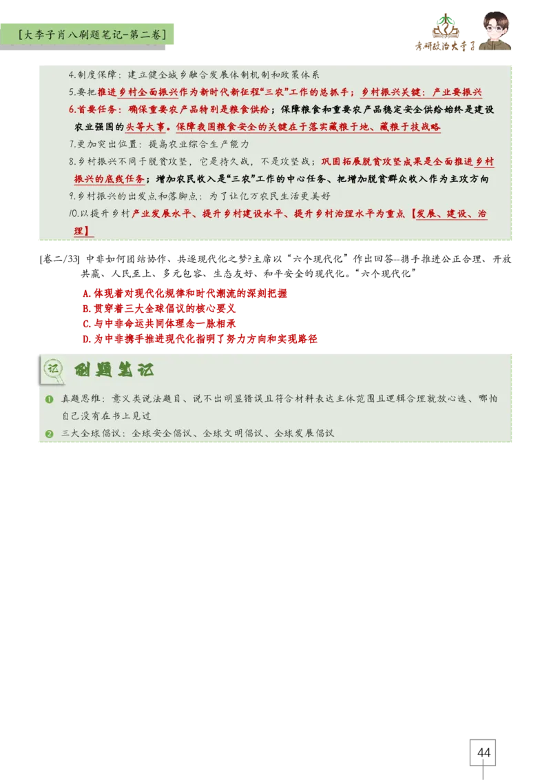 大李子肖八速背刷题笔记(合集)_2026考公资料_（49）政治理论合集_政治理论合集_2025考研政治_11.大李子_07.肖八选择题讲解_带背笔记