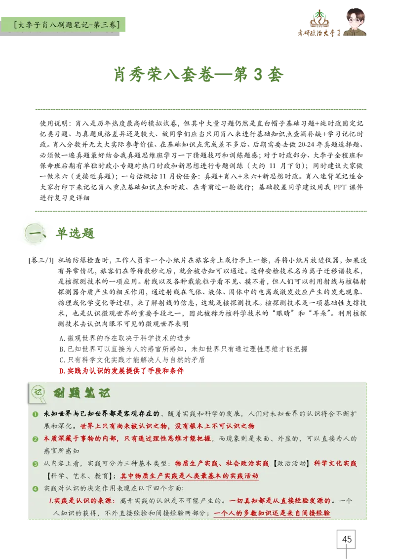 大李子肖八速背刷题笔记(合集)_2026考公资料_（49）政治理论合集_政治理论合集_2025考研政治_11.大李子_07.肖八选择题讲解_带背笔记
