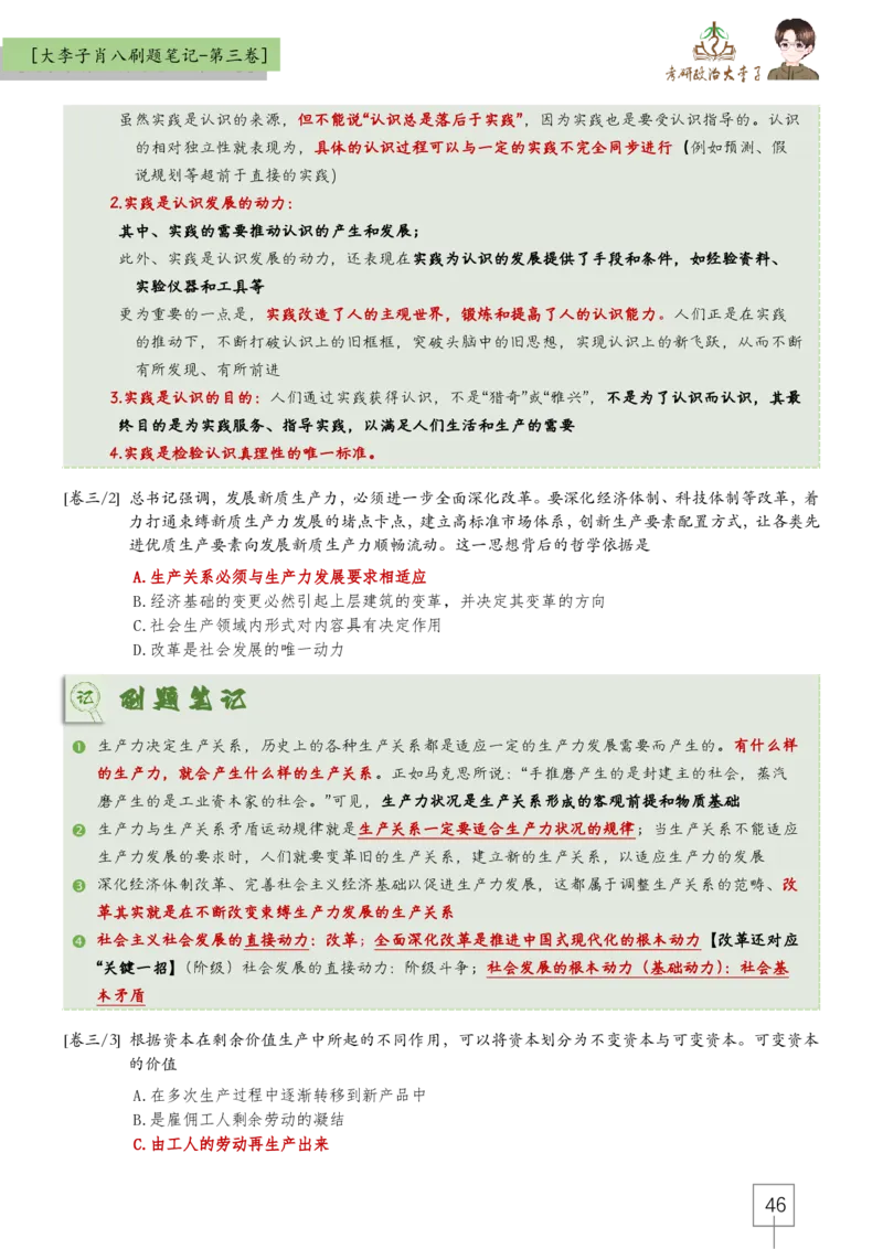 大李子肖八速背刷题笔记(合集)_2026考公资料_（49）政治理论合集_政治理论合集_2025考研政治_11.大李子_07.肖八选择题讲解_带背笔记