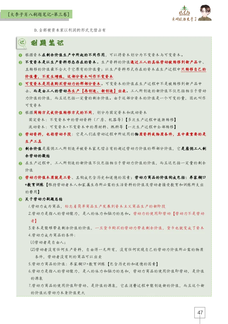 大李子肖八速背刷题笔记(合集)_2026考公资料_（49）政治理论合集_政治理论合集_2025考研政治_11.大李子_07.肖八选择题讲解_带背笔记