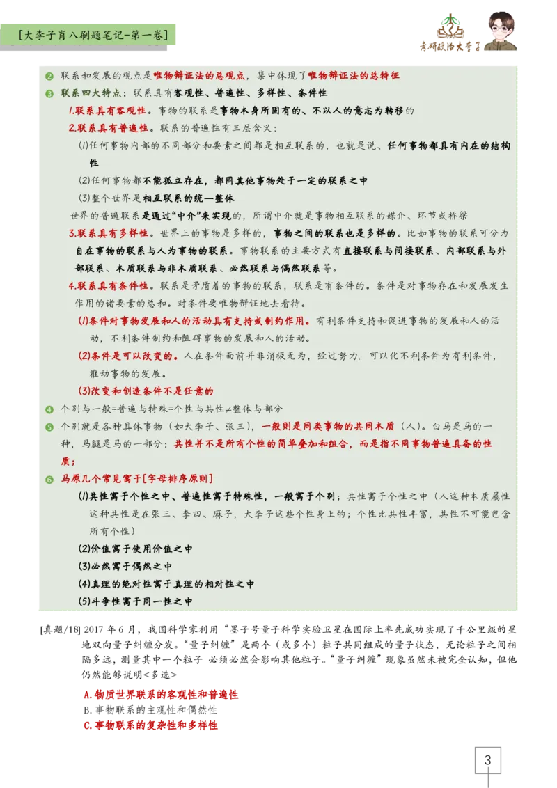 大李子肖八速背刷题笔记(合集)_2026考公资料_（49）政治理论合集_政治理论合集_2025考研政治_11.大李子_07.肖八选择题讲解_带背笔记