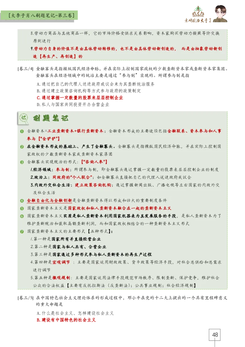 大李子肖八速背刷题笔记(合集)_2026考公资料_（49）政治理论合集_政治理论合集_2025考研政治_11.大李子_07.肖八选择题讲解_带背笔记