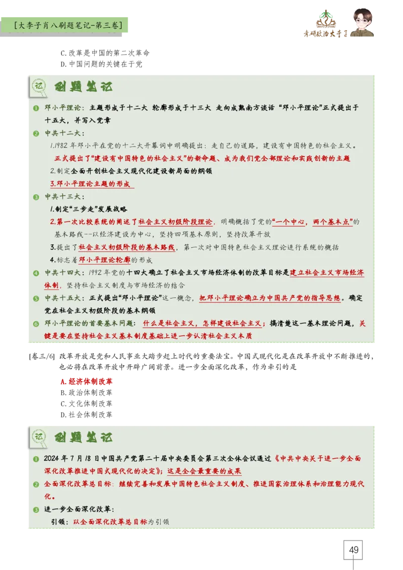 大李子肖八速背刷题笔记(合集)_2026考公资料_（49）政治理论合集_政治理论合集_2025考研政治_11.大李子_07.肖八选择题讲解_带背笔记