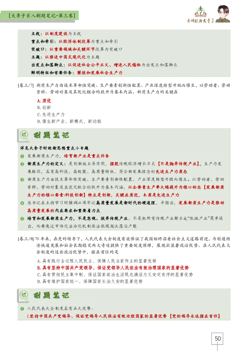 大李子肖八速背刷题笔记(合集)_2026考公资料_（49）政治理论合集_政治理论合集_2025考研政治_11.大李子_07.肖八选择题讲解_带背笔记