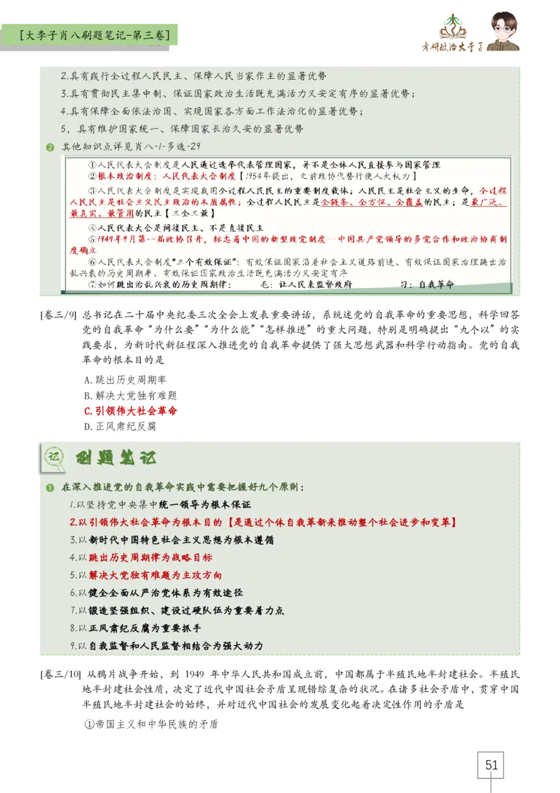 大李子肖八速背刷题笔记(合集)_2026考公资料_（49）政治理论合集_政治理论合集_2025考研政治_11.大李子_07.肖八选择题讲解_带背笔记