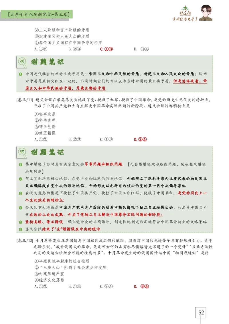 大李子肖八速背刷题笔记(合集)_2026考公资料_（49）政治理论合集_政治理论合集_2025考研政治_11.大李子_07.肖八选择题讲解_带背笔记