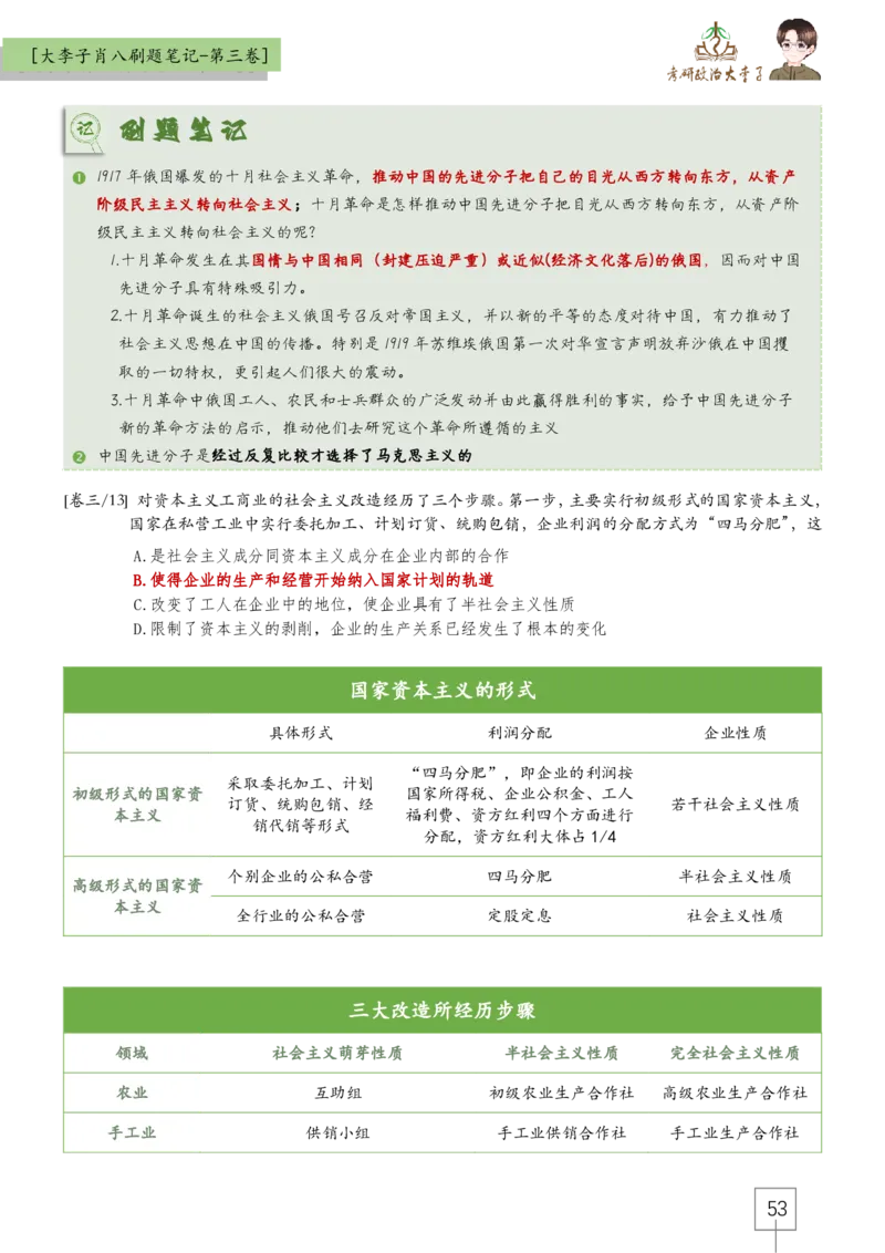 大李子肖八速背刷题笔记(合集)_2026考公资料_（49）政治理论合集_政治理论合集_2025考研政治_11.大李子_07.肖八选择题讲解_带背笔记