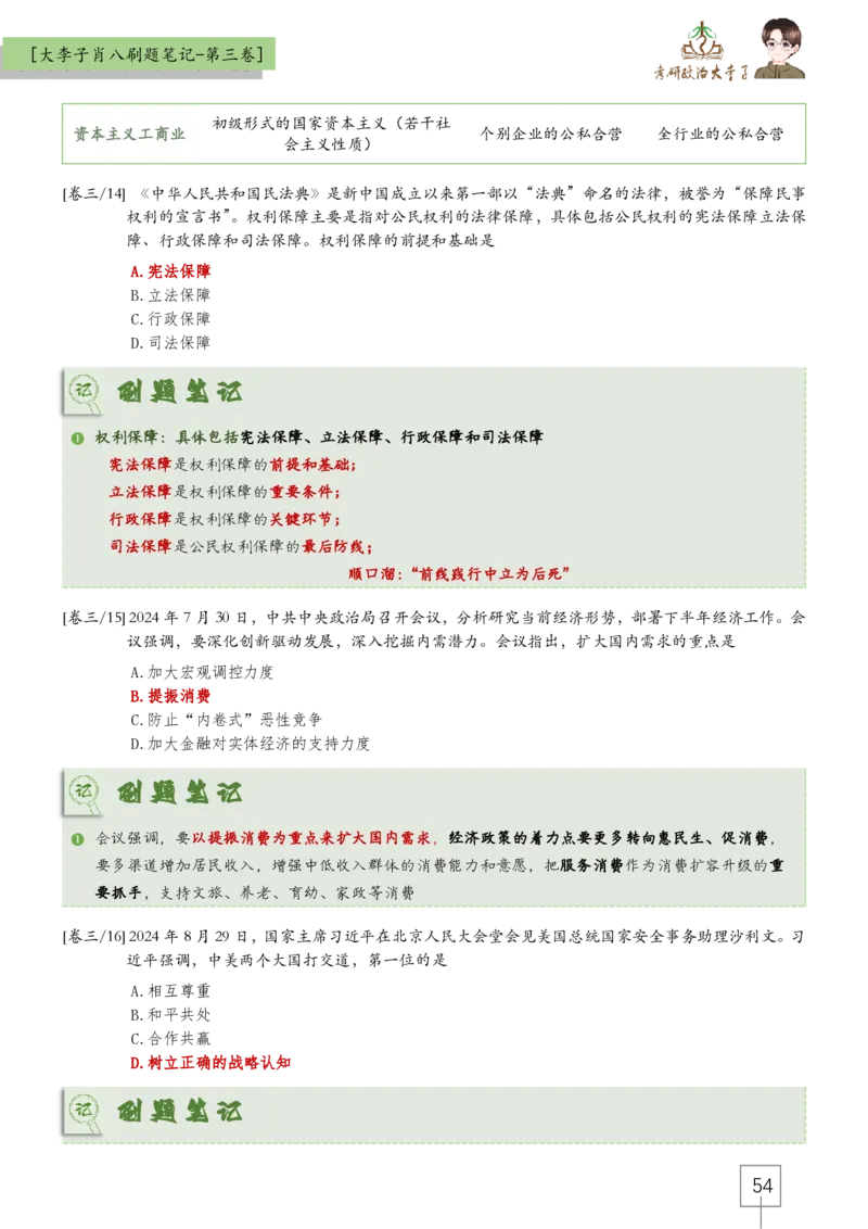 大李子肖八速背刷题笔记(合集)_2026考公资料_（49）政治理论合集_政治理论合集_2025考研政治_11.大李子_07.肖八选择题讲解_带背笔记