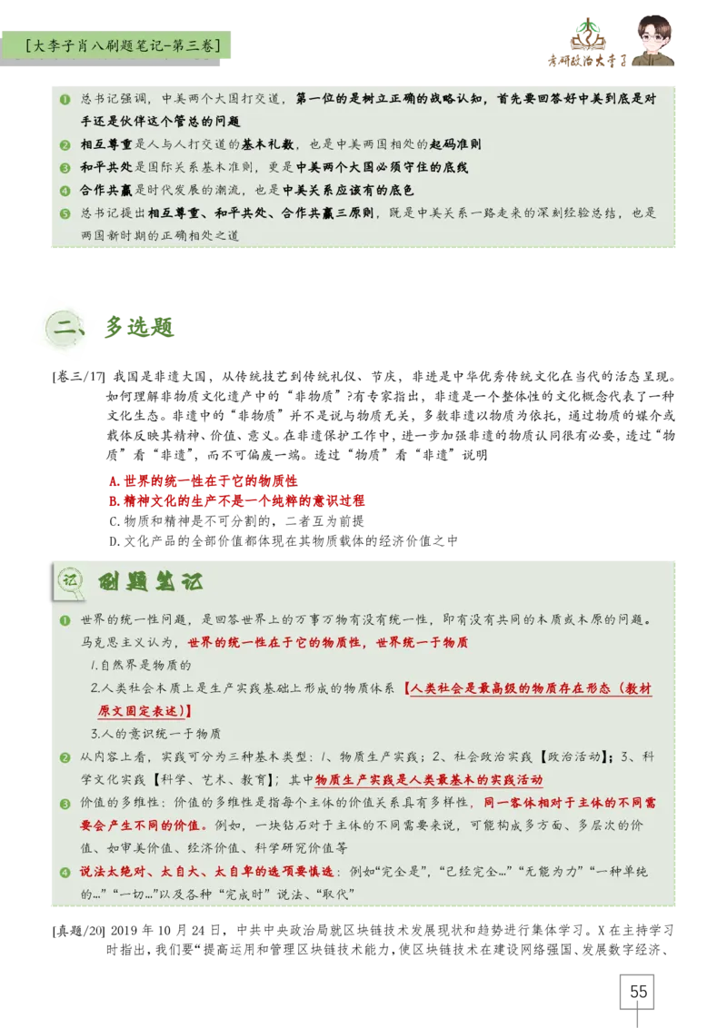 大李子肖八速背刷题笔记(合集)_2026考公资料_（49）政治理论合集_政治理论合集_2025考研政治_11.大李子_07.肖八选择题讲解_带背笔记
