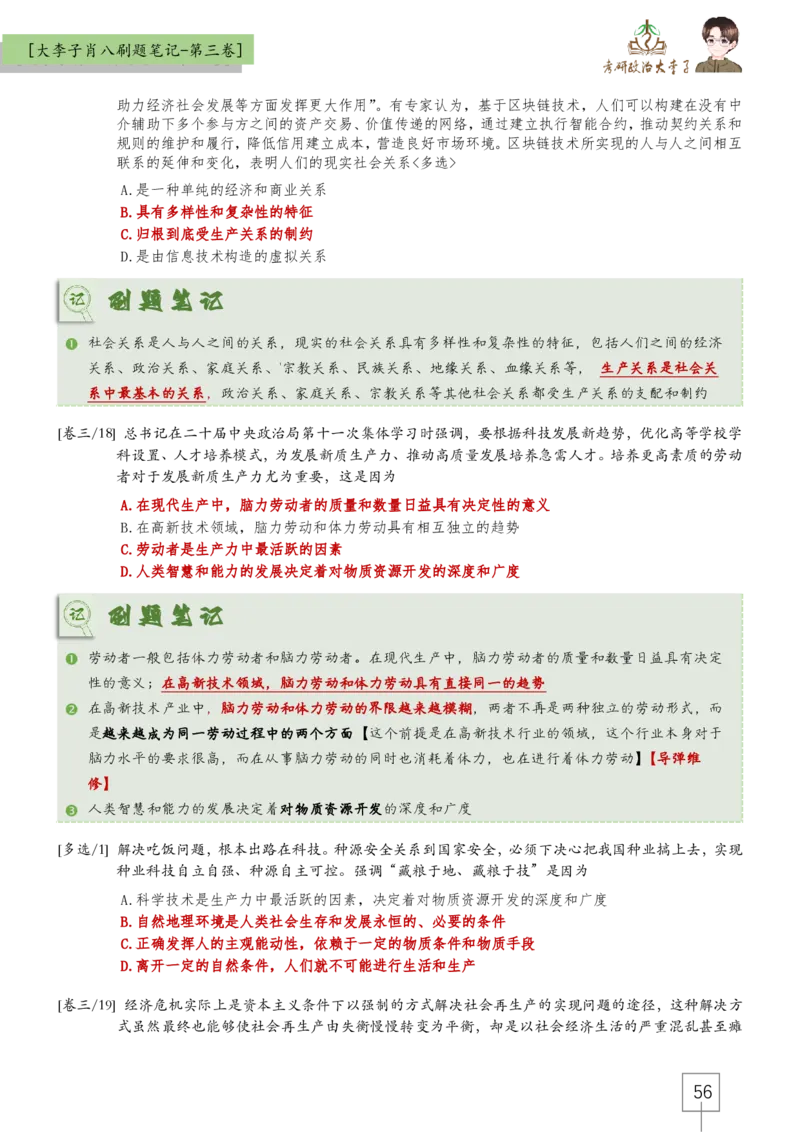 大李子肖八速背刷题笔记(合集)_2026考公资料_（49）政治理论合集_政治理论合集_2025考研政治_11.大李子_07.肖八选择题讲解_带背笔记