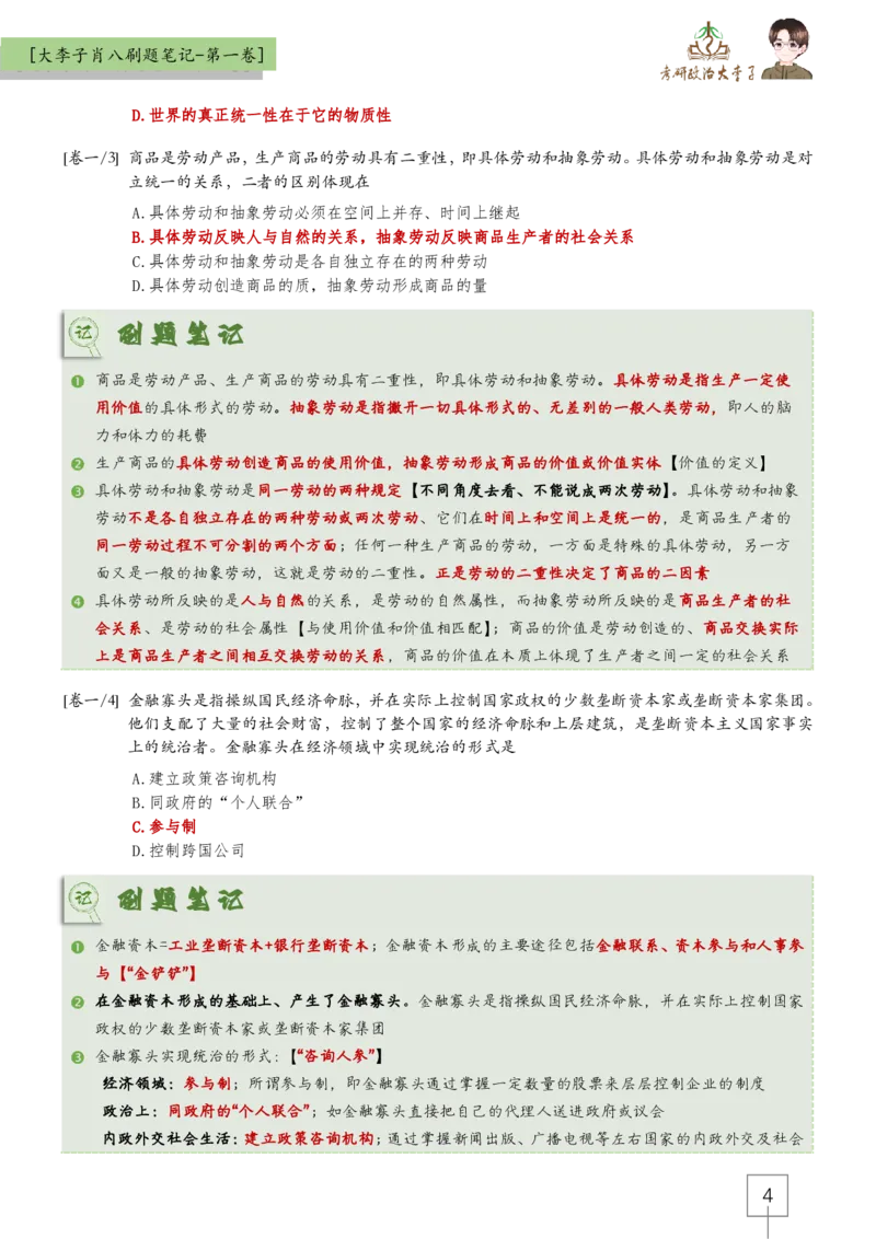 大李子肖八速背刷题笔记(合集)_2026考公资料_（49）政治理论合集_政治理论合集_2025考研政治_11.大李子_07.肖八选择题讲解_带背笔记