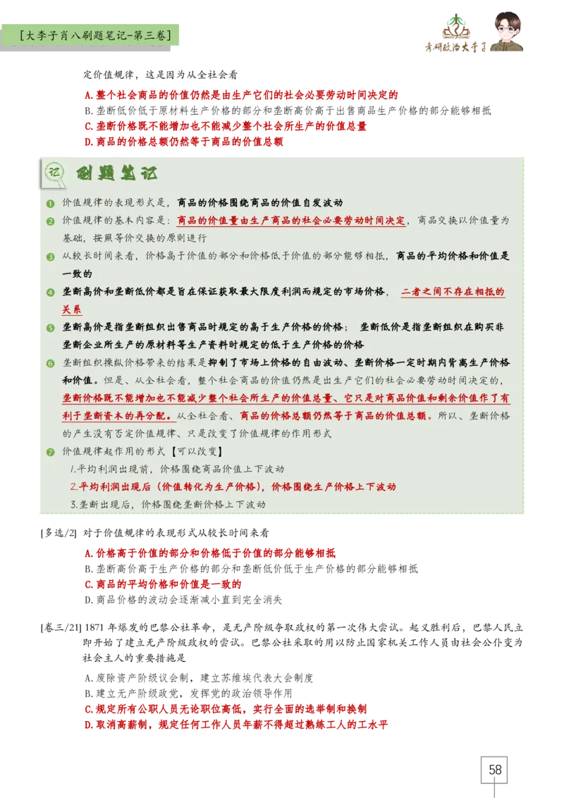 大李子肖八速背刷题笔记(合集)_2026考公资料_（49）政治理论合集_政治理论合集_2025考研政治_11.大李子_07.肖八选择题讲解_带背笔记