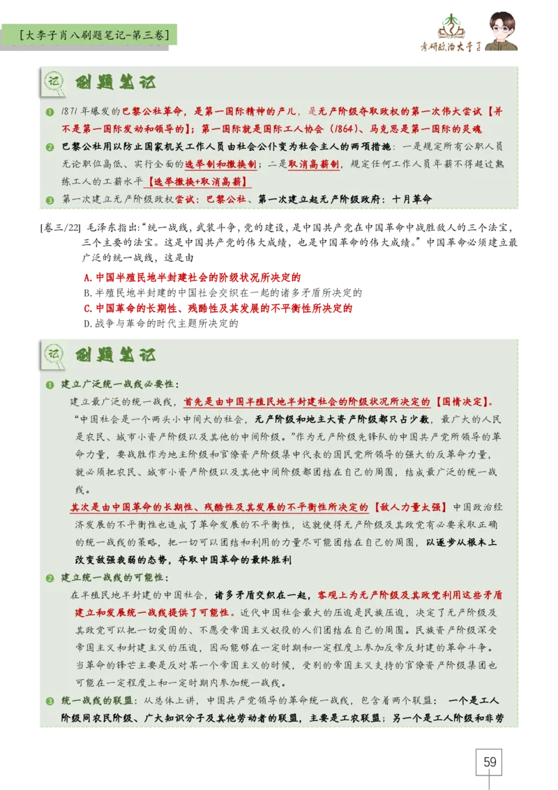 大李子肖八速背刷题笔记(合集)_2026考公资料_（49）政治理论合集_政治理论合集_2025考研政治_11.大李子_07.肖八选择题讲解_带背笔记