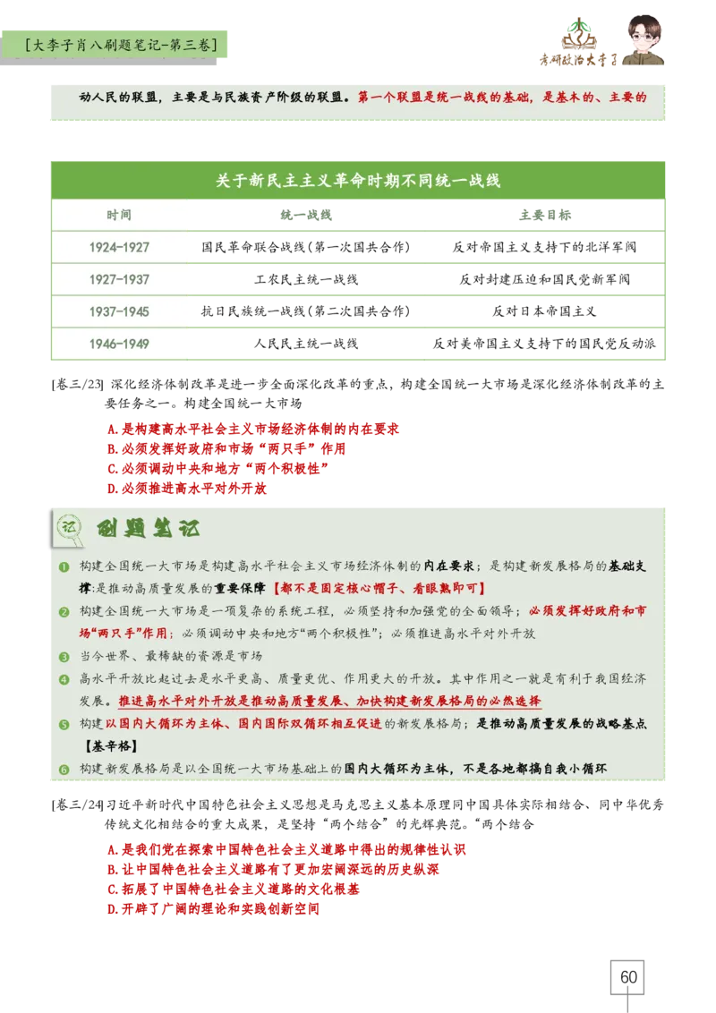 大李子肖八速背刷题笔记(合集)_2026考公资料_（49）政治理论合集_政治理论合集_2025考研政治_11.大李子_07.肖八选择题讲解_带背笔记