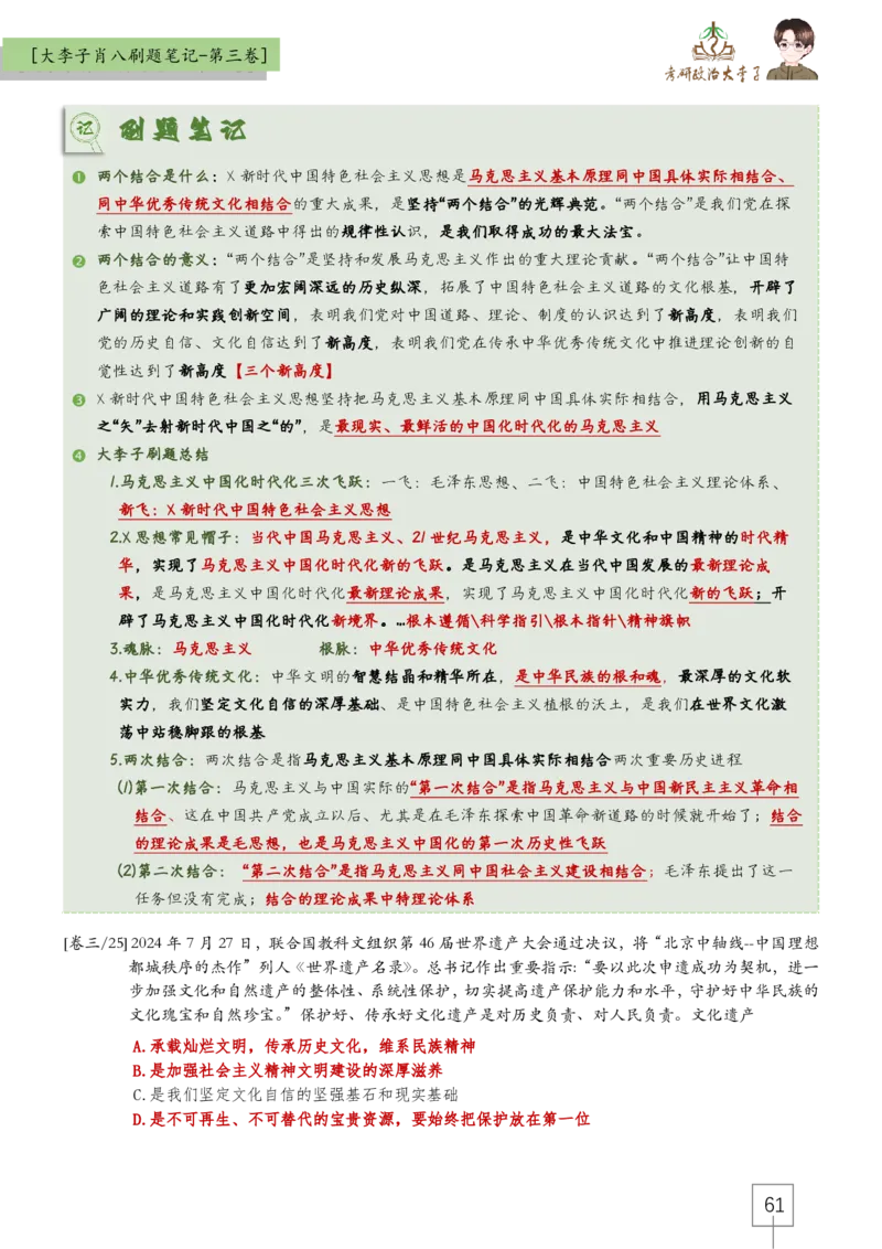 大李子肖八速背刷题笔记(合集)_2026考公资料_（49）政治理论合集_政治理论合集_2025考研政治_11.大李子_07.肖八选择题讲解_带背笔记