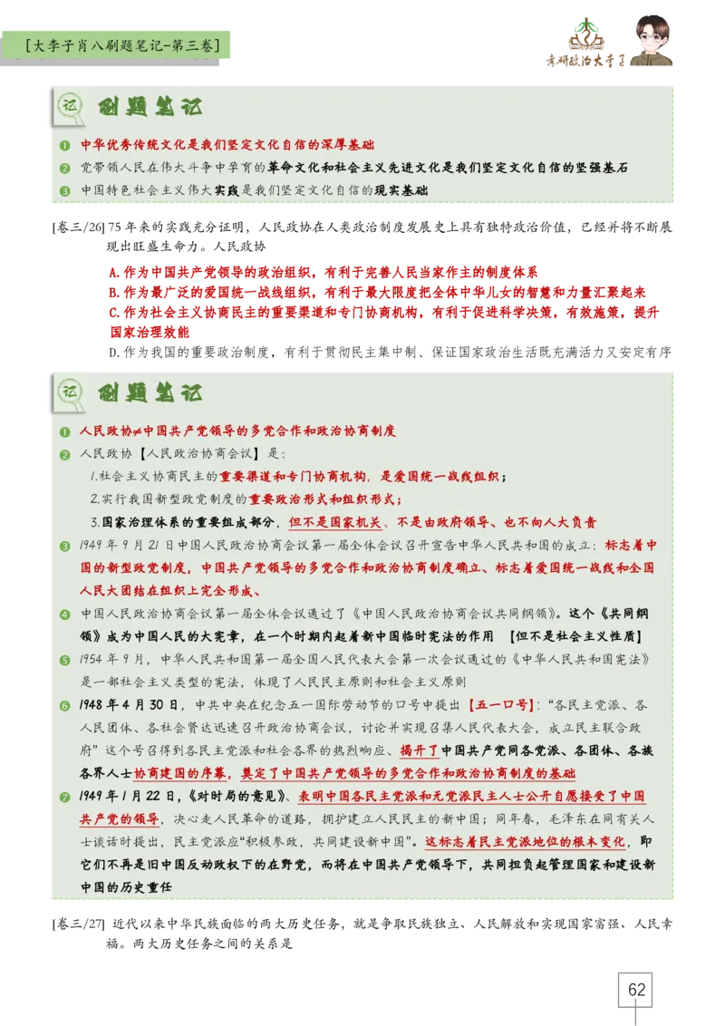 大李子肖八速背刷题笔记(合集)_2026考公资料_（49）政治理论合集_政治理论合集_2025考研政治_11.大李子_07.肖八选择题讲解_带背笔记