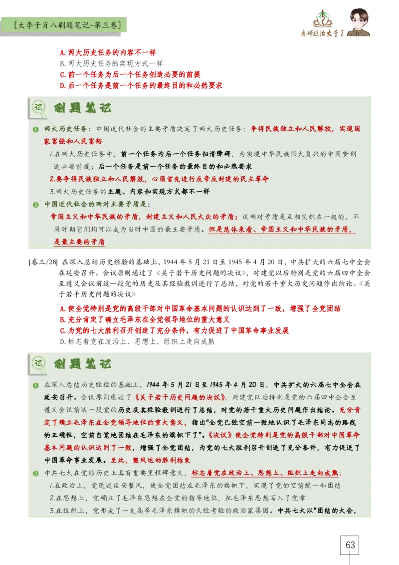 大李子肖八速背刷题笔记(合集)_2026考公资料_（49）政治理论合集_政治理论合集_2025考研政治_11.大李子_07.肖八选择题讲解_带背笔记