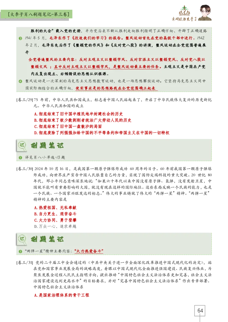 大李子肖八速背刷题笔记(合集)_2026考公资料_（49）政治理论合集_政治理论合集_2025考研政治_11.大李子_07.肖八选择题讲解_带背笔记