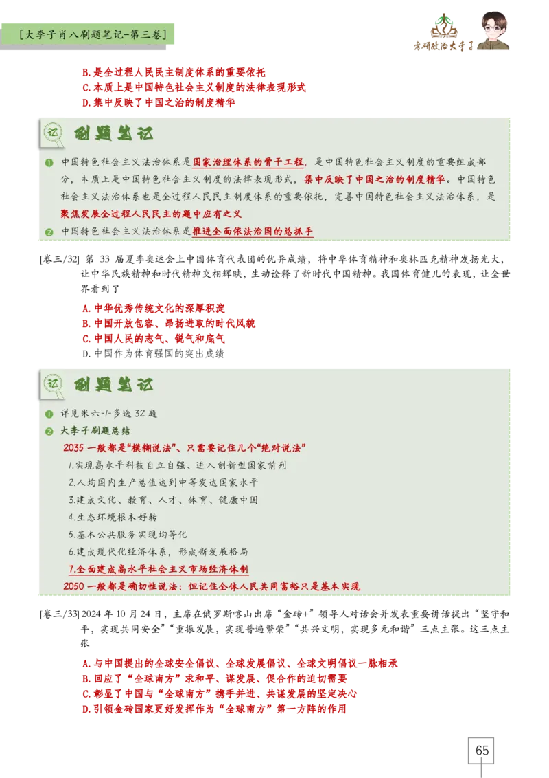 大李子肖八速背刷题笔记(合集)_2026考公资料_（49）政治理论合集_政治理论合集_2025考研政治_11.大李子_07.肖八选择题讲解_带背笔记