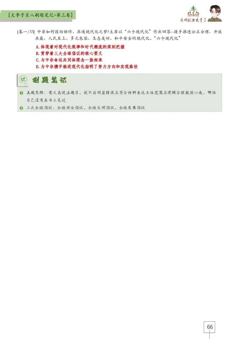 大李子肖八速背刷题笔记(合集)_2026考公资料_（49）政治理论合集_政治理论合集_2025考研政治_11.大李子_07.肖八选择题讲解_带背笔记