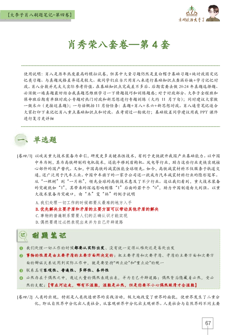 大李子肖八速背刷题笔记(合集)_2026考公资料_（49）政治理论合集_政治理论合集_2025考研政治_11.大李子_07.肖八选择题讲解_带背笔记