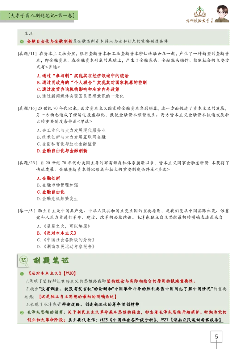 大李子肖八速背刷题笔记(合集)_2026考公资料_（49）政治理论合集_政治理论合集_2025考研政治_11.大李子_07.肖八选择题讲解_带背笔记