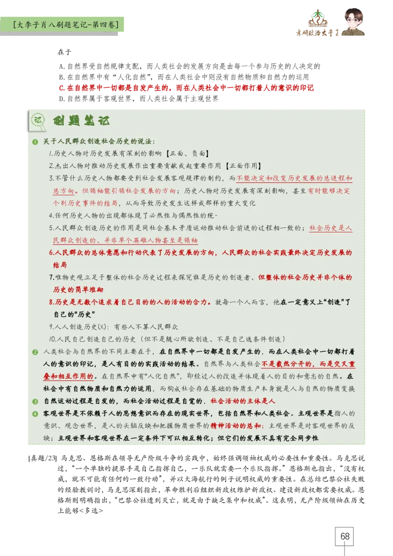大李子肖八速背刷题笔记(合集)_2026考公资料_（49）政治理论合集_政治理论合集_2025考研政治_11.大李子_07.肖八选择题讲解_带背笔记