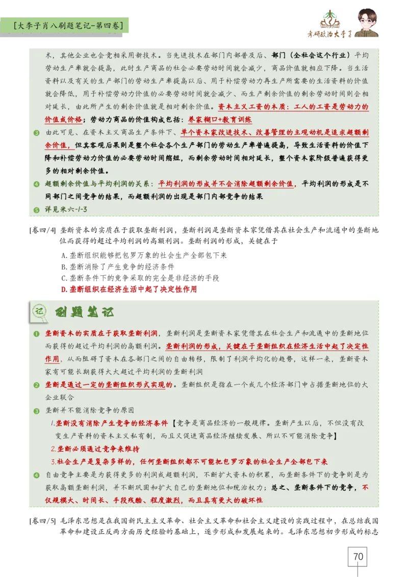 大李子肖八速背刷题笔记(合集)_2026考公资料_（49）政治理论合集_政治理论合集_2025考研政治_11.大李子_07.肖八选择题讲解_带背笔记