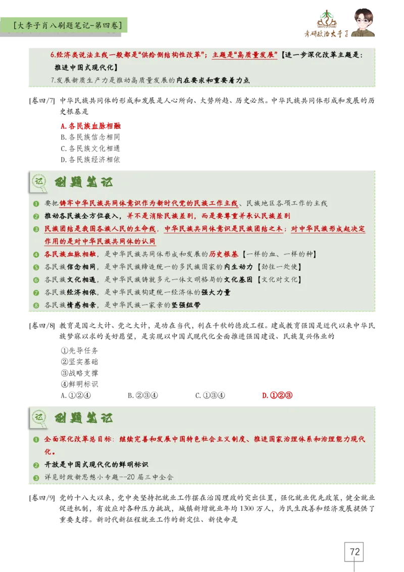 大李子肖八速背刷题笔记(合集)_2026考公资料_（49）政治理论合集_政治理论合集_2025考研政治_11.大李子_07.肖八选择题讲解_带背笔记