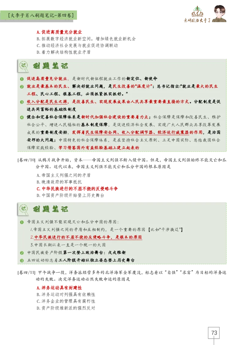 大李子肖八速背刷题笔记(合集)_2026考公资料_（49）政治理论合集_政治理论合集_2025考研政治_11.大李子_07.肖八选择题讲解_带背笔记