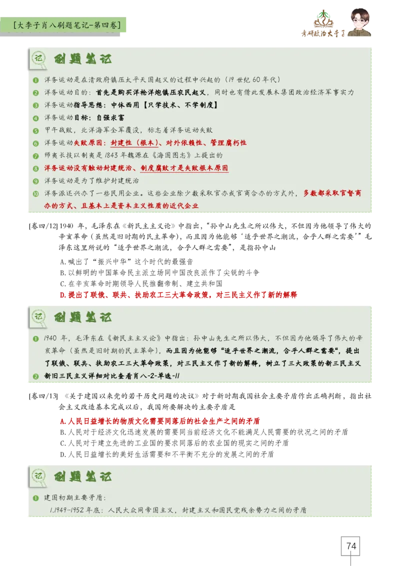 大李子肖八速背刷题笔记(合集)_2026考公资料_（49）政治理论合集_政治理论合集_2025考研政治_11.大李子_07.肖八选择题讲解_带背笔记